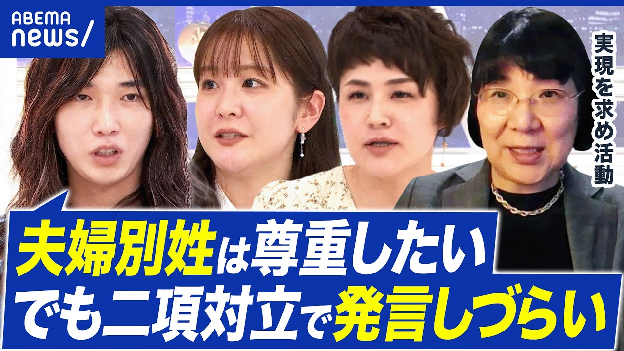 【夫婦別姓】無関心が多数の現実？高市圧勝で実現が遠のく？旧姓使用の拡大では解決しない？｜アベプラ