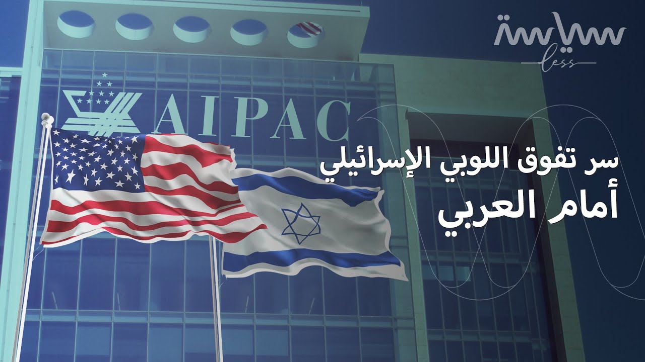 ما هو اللوبي؟ كيف يحقق العربي نجاح الإسرائيلي؟