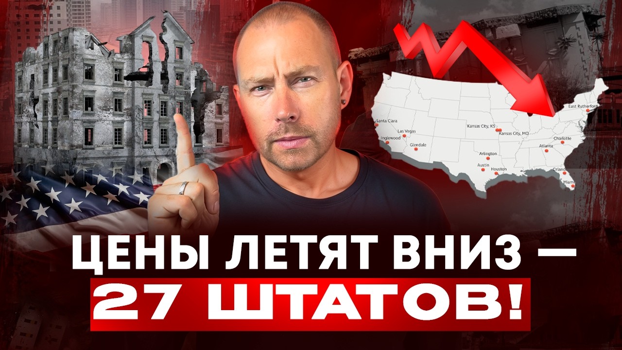 Цены на дома рушатся в 27 штатах — вот почему и что делать!