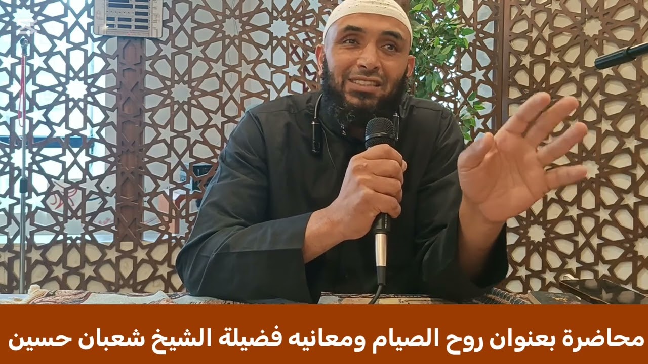 محاضرة بعنوان روح الصيام ومعانيه فضيلة الشيخ شعبان حسين 