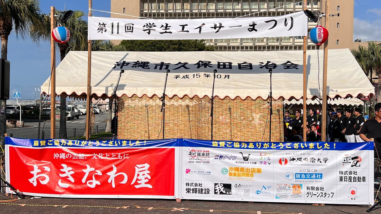 法政エイサー 琉球大学🌺第11回 学生エイサーまつり 