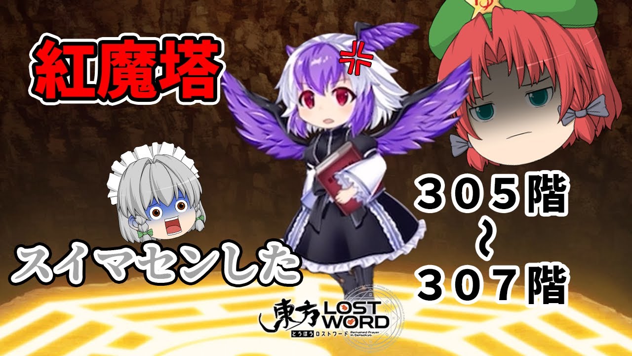 【東方ロストワード】美鈴で倒せなかった通りすがりの妖怪は私でボコボコにしてやる！！（ゆっくり実況）part２１４