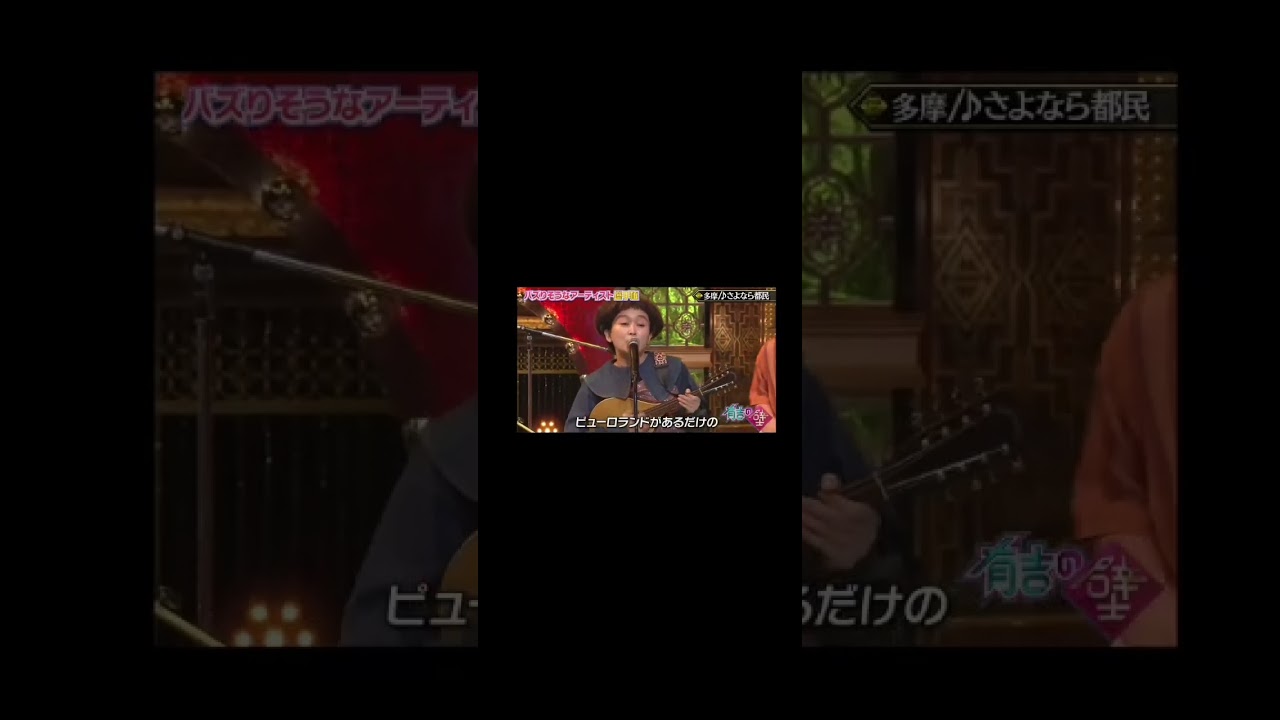 有吉の壁 - 多摩 ♪さよなら都民