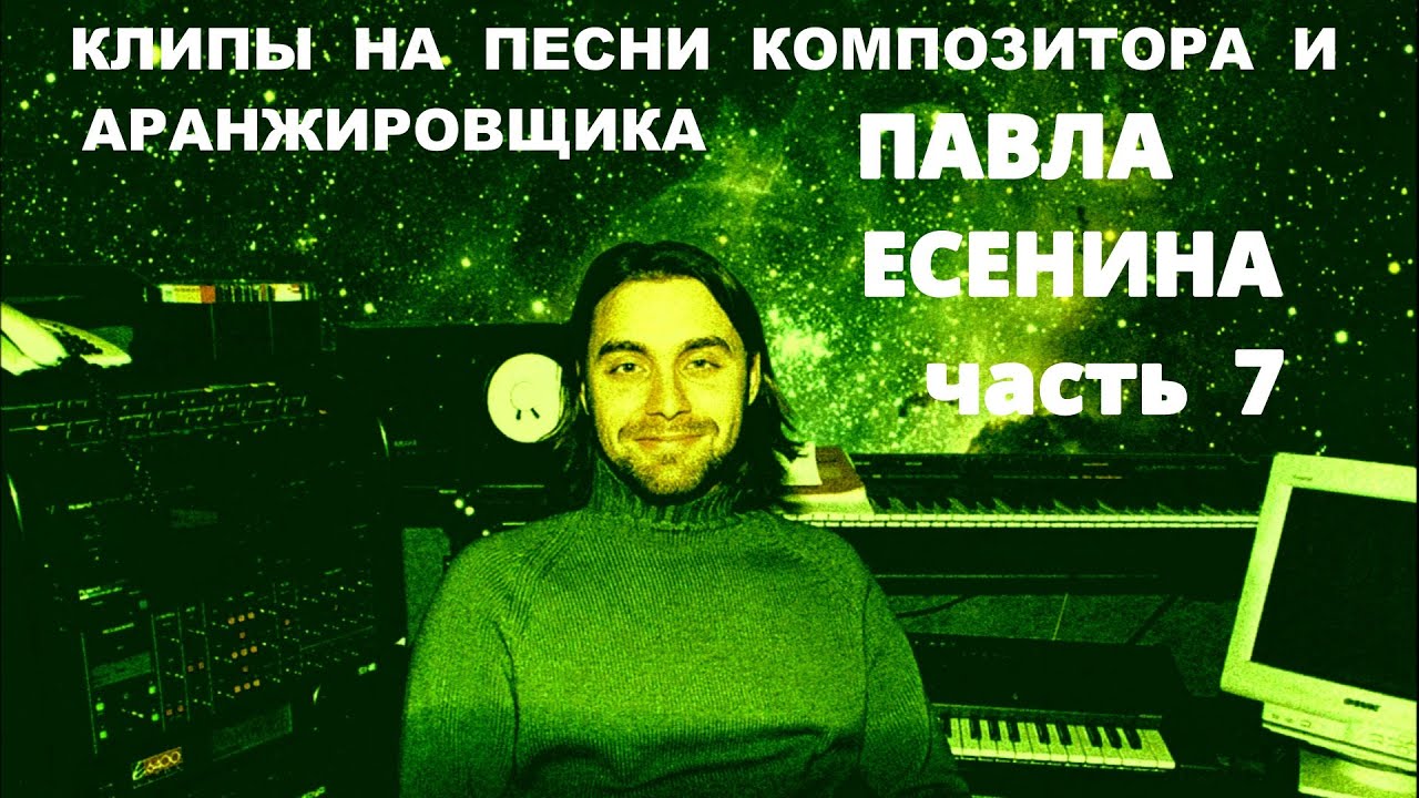 Клипы На Песни композитора Павла Есенина. Часть 7. (Переиздание)