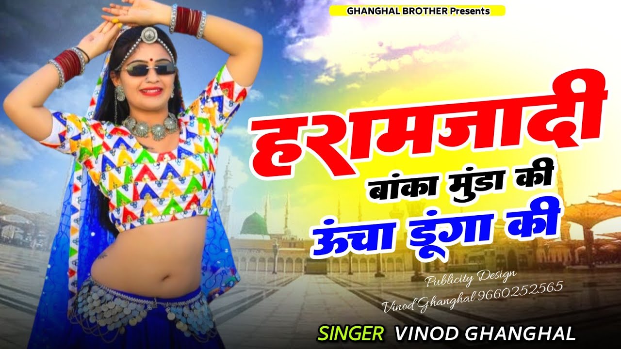 हरामजादी बांकला मुंडा की टूटया डूंगा की || Harmjadi Banklya Munda Ki Tutya Dunga Ki ||| Dj Song 2025
