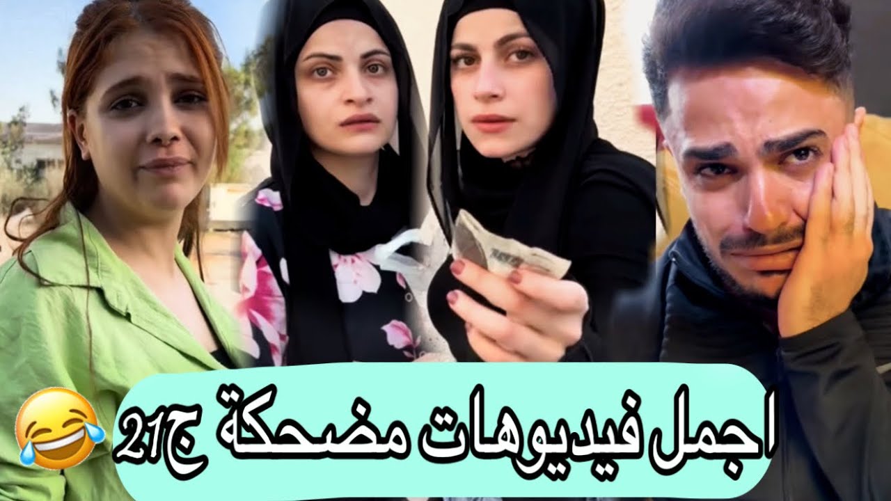 اجمل مقاطع مضحكة محمدورامي ام سيف جيفارا 🤣🤣