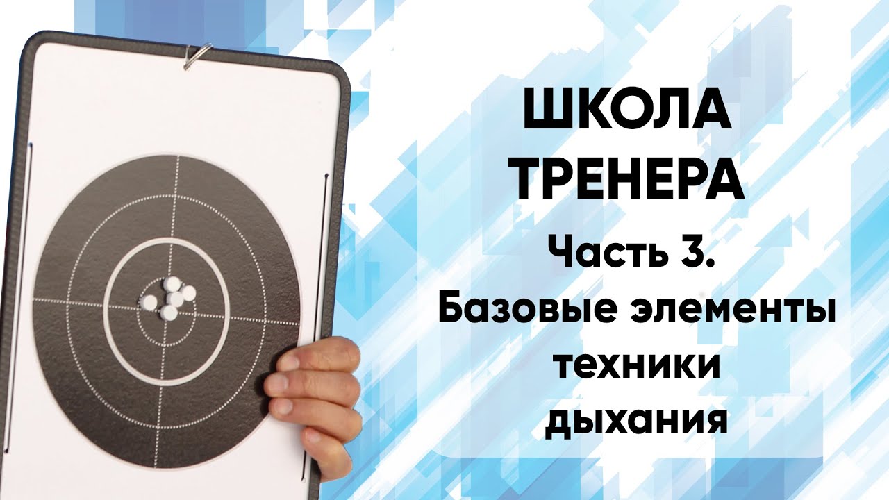 Школа тренера. Часть 3  Техника дыхания. Базовые элементы