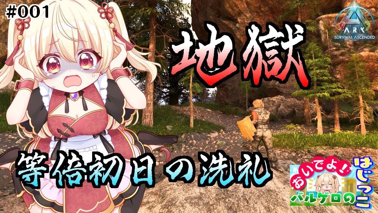 【ASA公式】バルゲロ　地獄！！等倍初日の洗礼　おいでよ！バルゲロのはじっこ！＃001