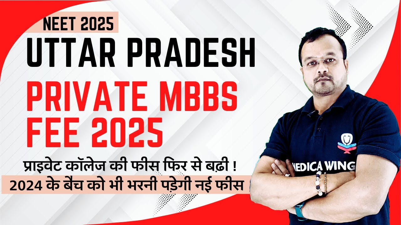 UP Private Medical College Fee 2025, यू पी में एमबीबीएस की फीस फिर से बढ़ी ? UP Private MBBS New Fee