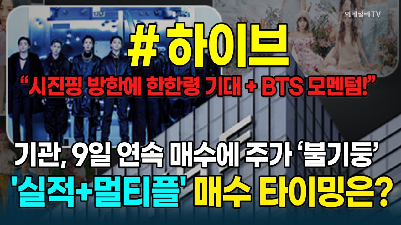 하이브, 기관 9일 연속 순매수에 &lsquo;불기둥&rsquo;&middot;&middot;&middot;지금 들어가도 될까? 투자 전략 대공개 [종목레이더] | 마켓나우 3부(20251030)