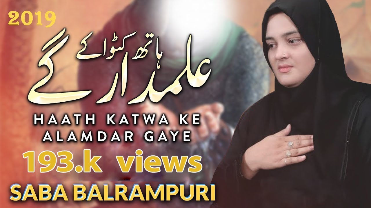 Saba Balrampuri Noha | NEW NOHA SABA BALRAMPURI 2019 | HATH KATWA KE JAHAN SE JO ALAMDAR GAYE