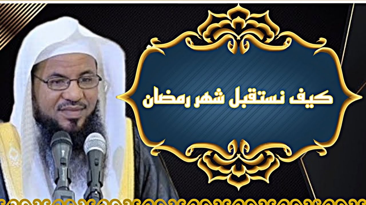 كيف نستقبل شهر رمضان المبارك مع الدكتور محمد بن علي الشنقيطي #ramadan #islamic #قصص_انبياء