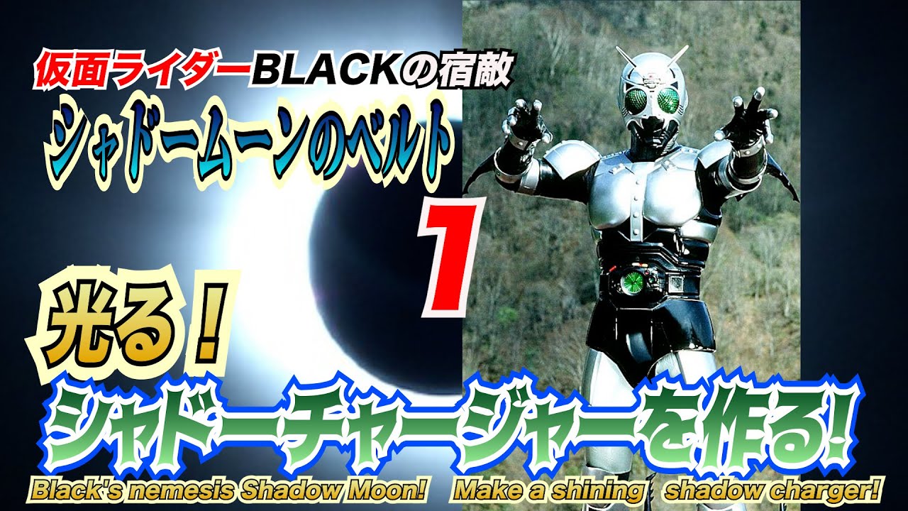 仮面ライダーBLACKの宿敵！シャドームーンの光るベルト「シャドーチャージャー」を作る！#01