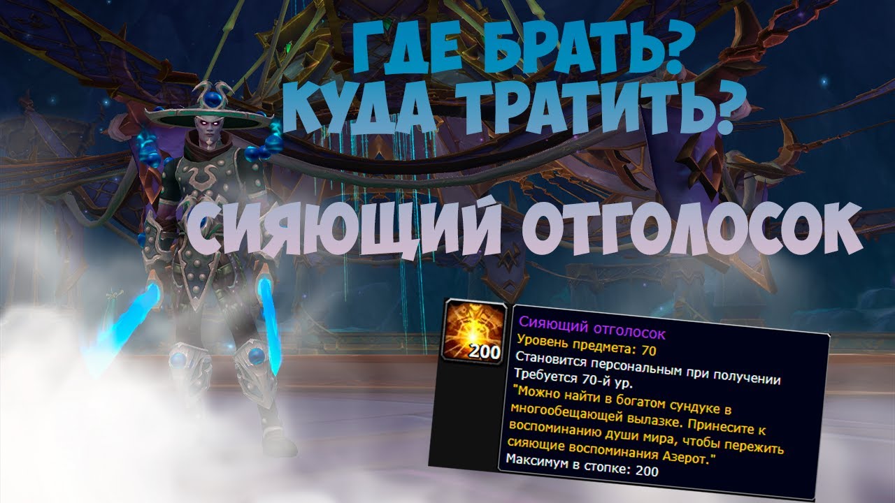 Сияющий отголосок, где взять и куда тратить? World of Warcraft: The War Within