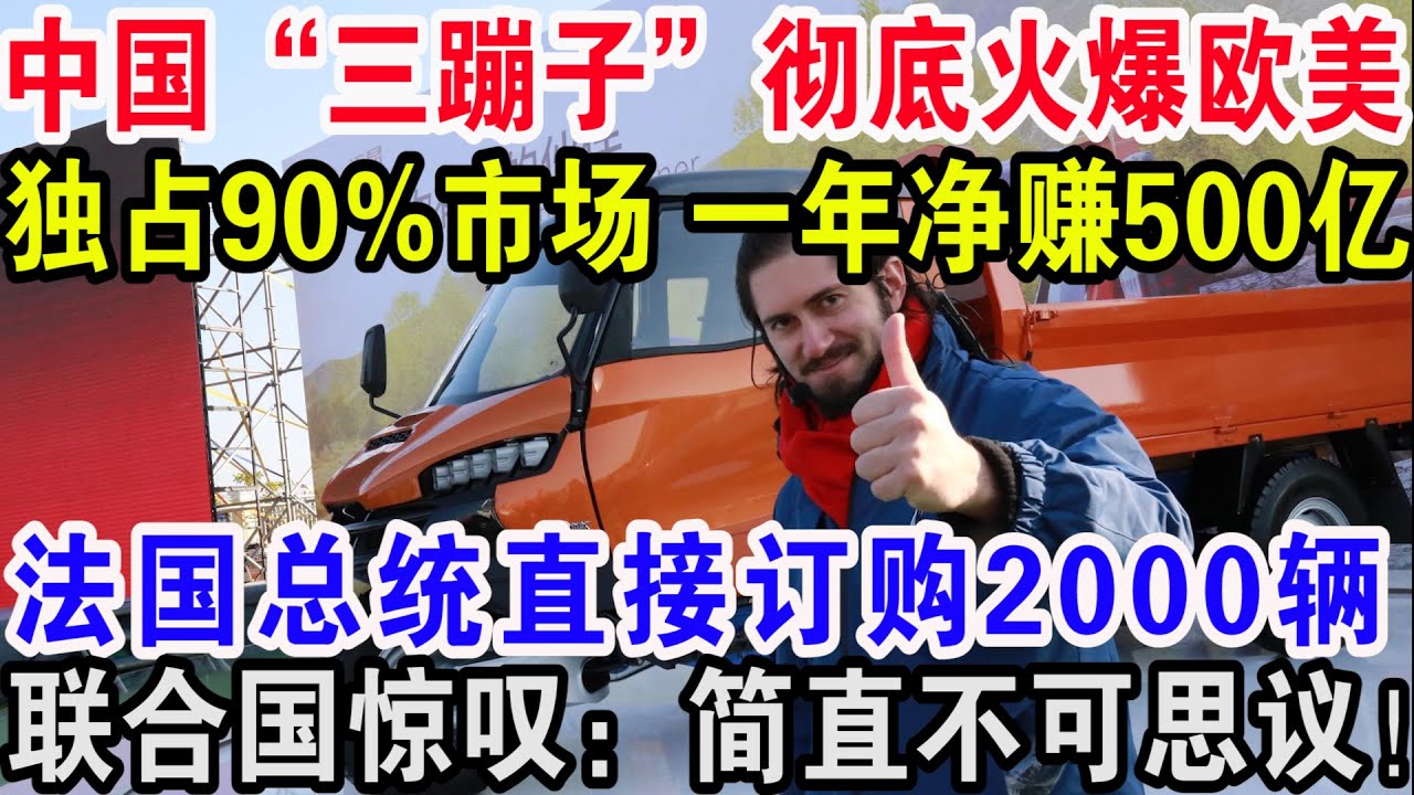 中国“三蹦子”彻底火爆欧洲，独占90%市场一年净赚500亿，法国军方直接订购2000辆，联合国惊叹：简直不可思议！