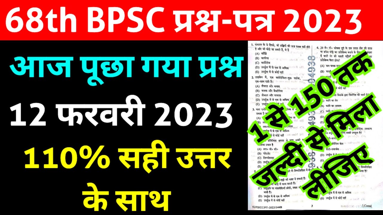 68th bpsc question paper 2023 || Answer key || 1 to 150 Question || 12 February 2023 || एकदम सटीक