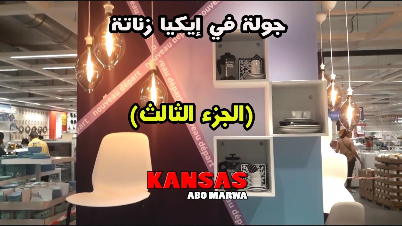 جولة في ايكيا زناتة  الجزء الثالث