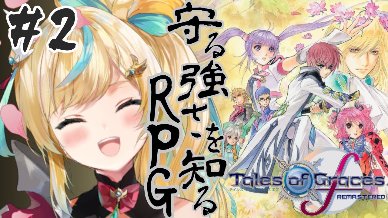 #2【テイルズ オブ グレイセス エフ】守る強さを知るRPGーてえてえの過剰摂取中ですー立伝都々/にじさんじ】
