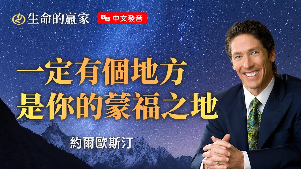 【中文發音】遇見困難、挫折、沮喪...不代表你不蒙福！繼續往前，你正在蒙福的路上...《你的蒙福之地》｜生命的贏家 約爾歐斯汀 Joel Osteen