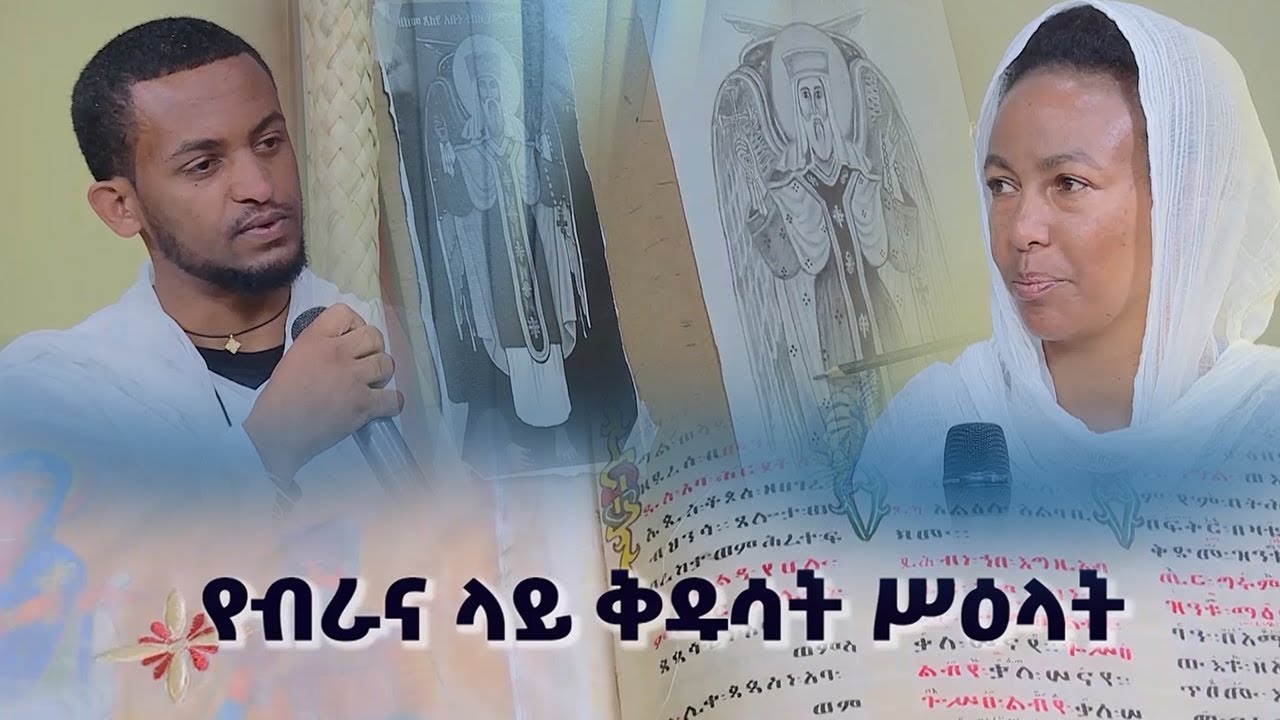 EOTC  TV | ብሔረ ጥበብ የብራና ላይ ቅዱሳት ሥዕላት