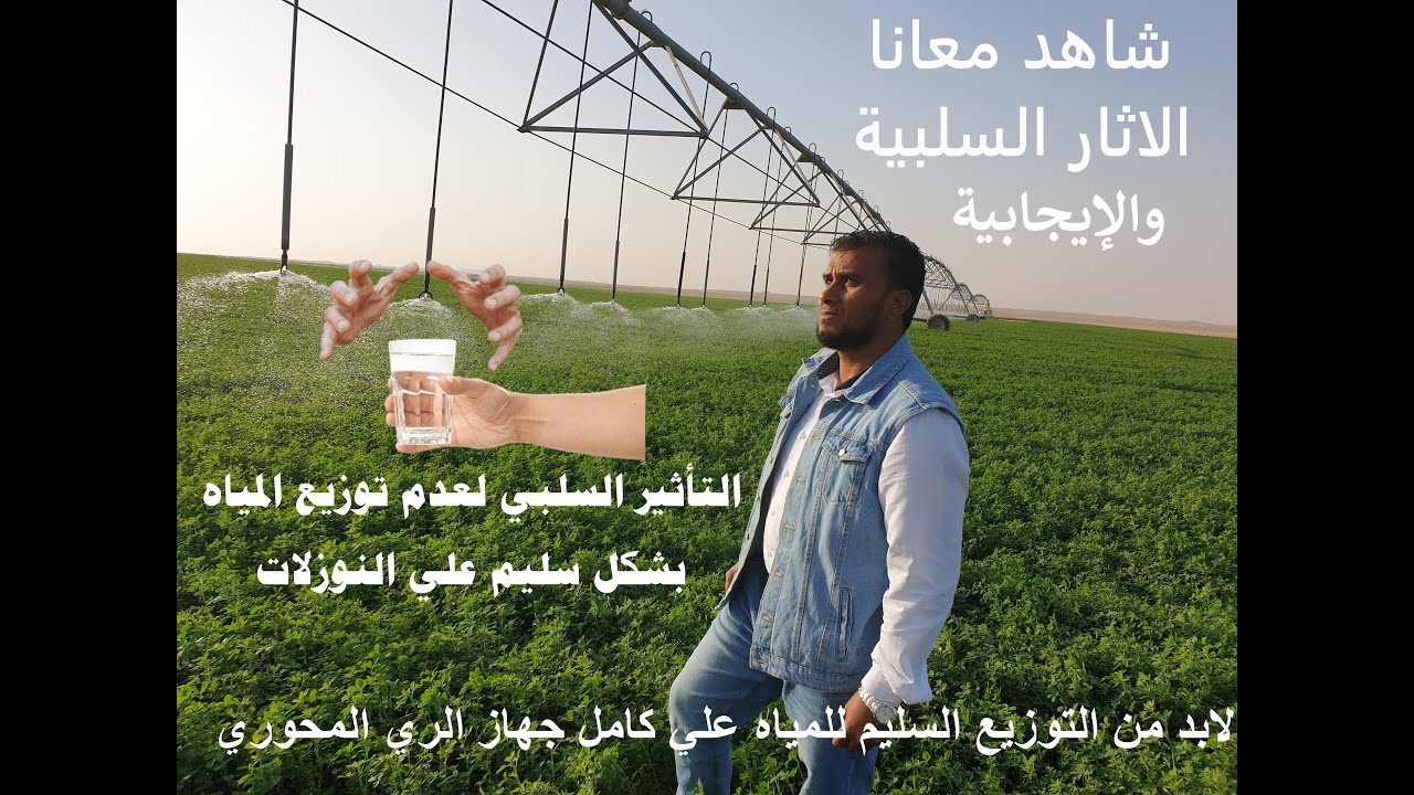 أهمية توزيع المياه علي النوزلات في الري المحوري وتأثيرها علي الانتاج 