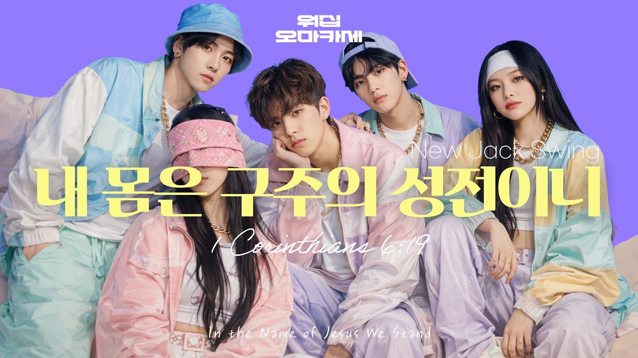내 몸은 구주의 성전이니 | New Jack Swing ver. | GIFTED