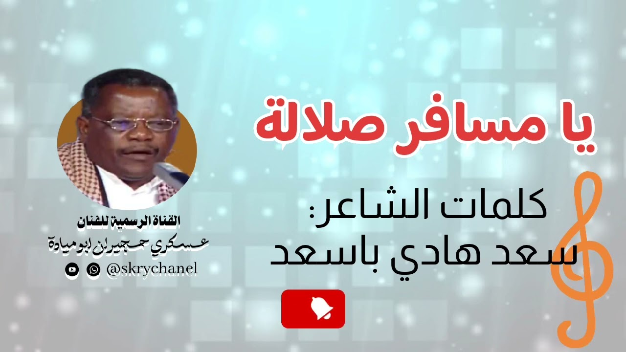 يا مسافر صلالة | عسكري حجيران