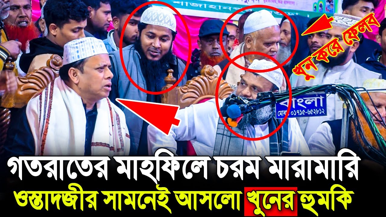2/12/2025 গতরাতের মাহফিলে কঠিন মারামারি ❓ ওস্তাদজীর সামনেই খু/নের হুমকি দিলেন | abdur razzak waz