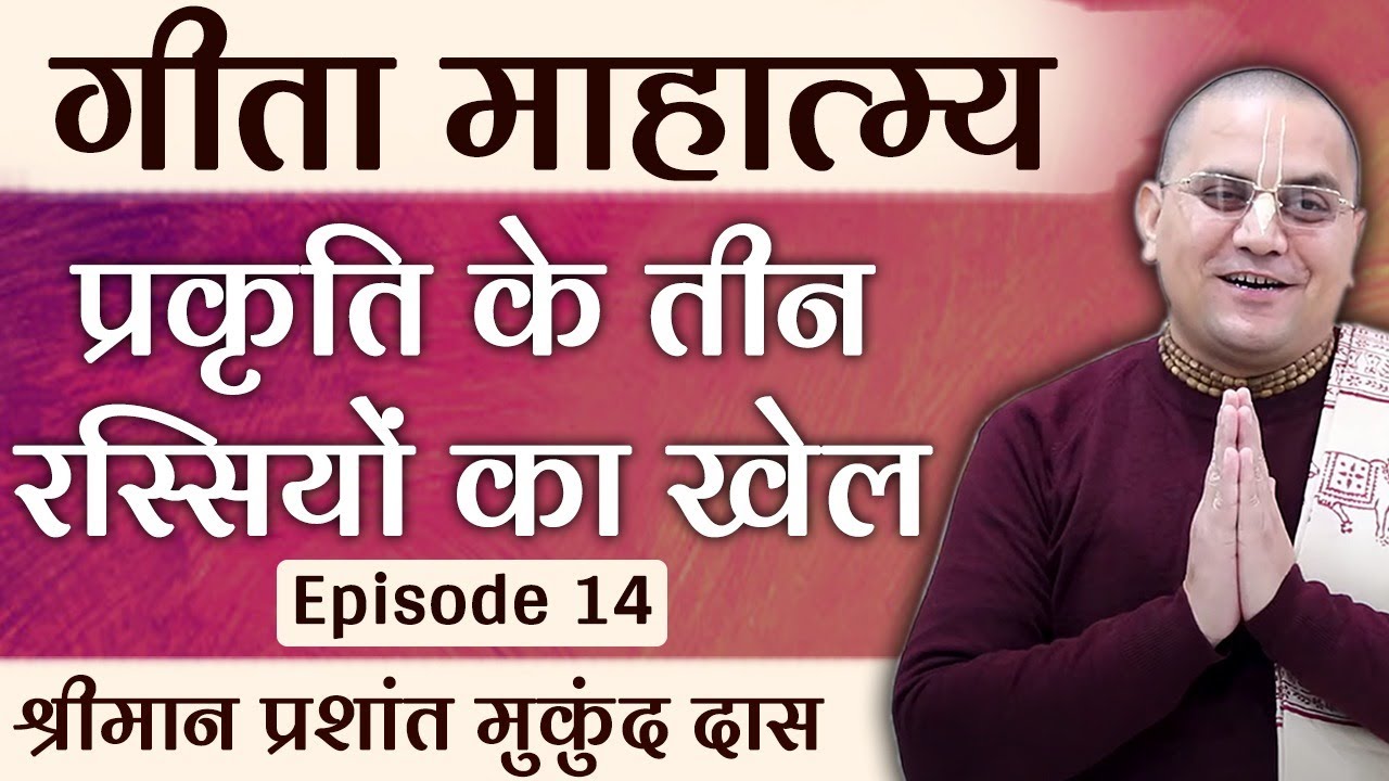 हम कठपुतलिओंको कौन नचाता हैं ? | 3 Modes Of Nature | प्रशांत मुकुंद प्रभु | Bhagavad Gita