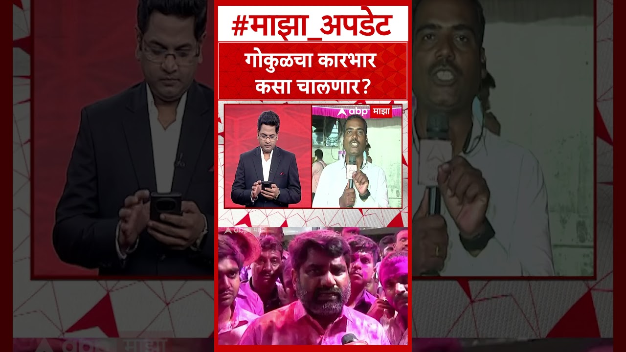 Gokul Result Satej Patil : गोकुळचा कारभार कसा चालणार ?