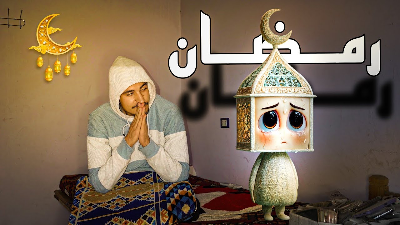 حجات فاهمينها عن رمضان غلط 👀!! 