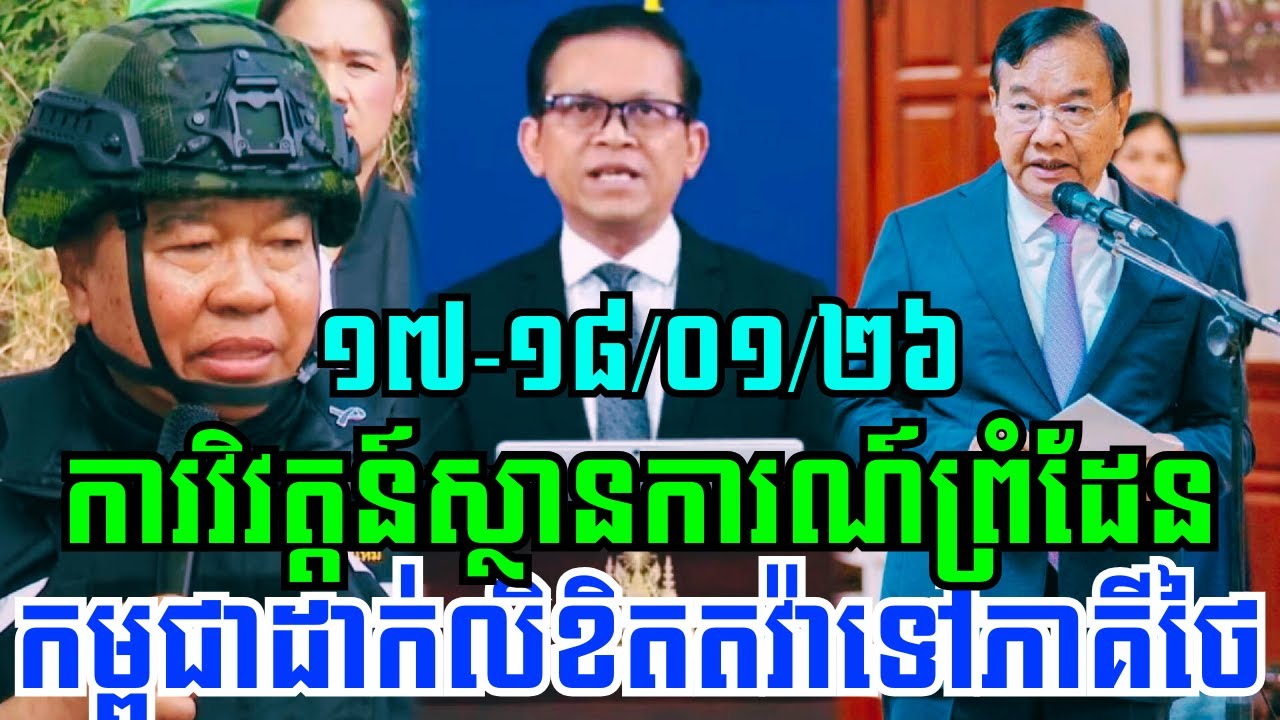 បច្ចុប្បន្នភាពស្ដីពីការវិវត្តន៍ស្ថានការណ៍ព្រំដែនរវាងប្រទេសកម្ពុជា-ថៃ ថ្ងៃទី១៧-១៨ ខែមករា ឆ្នាំ២០២៦!!