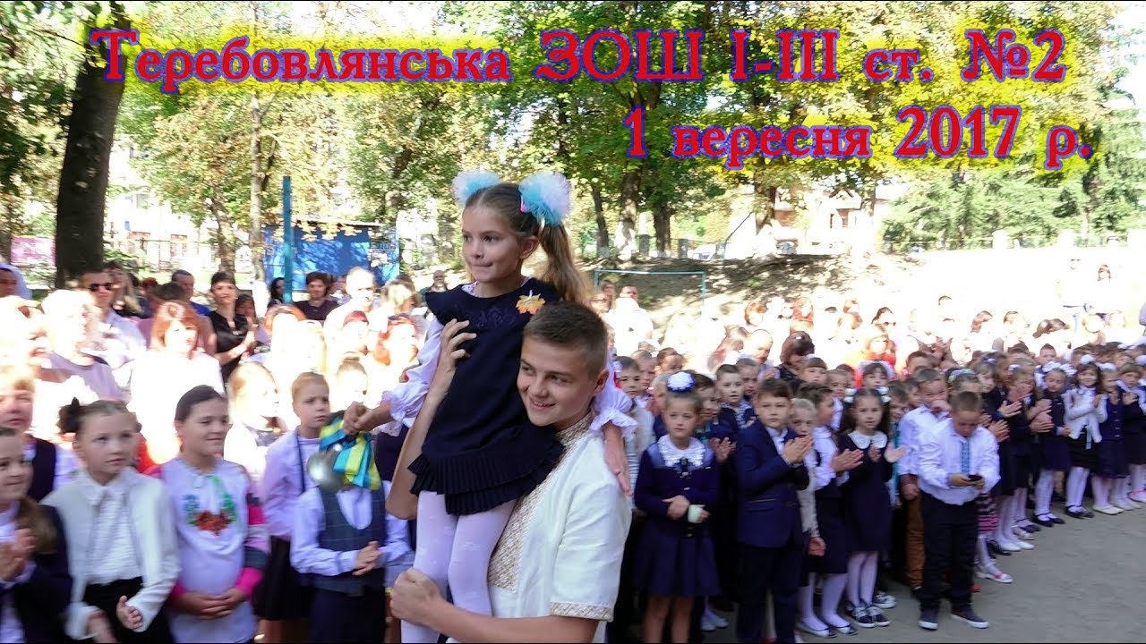 ПЕРШИЙ ДЗВОНИК. Теребовлянська ЗОШ №2. 1.09.2017р. (фрагменти)