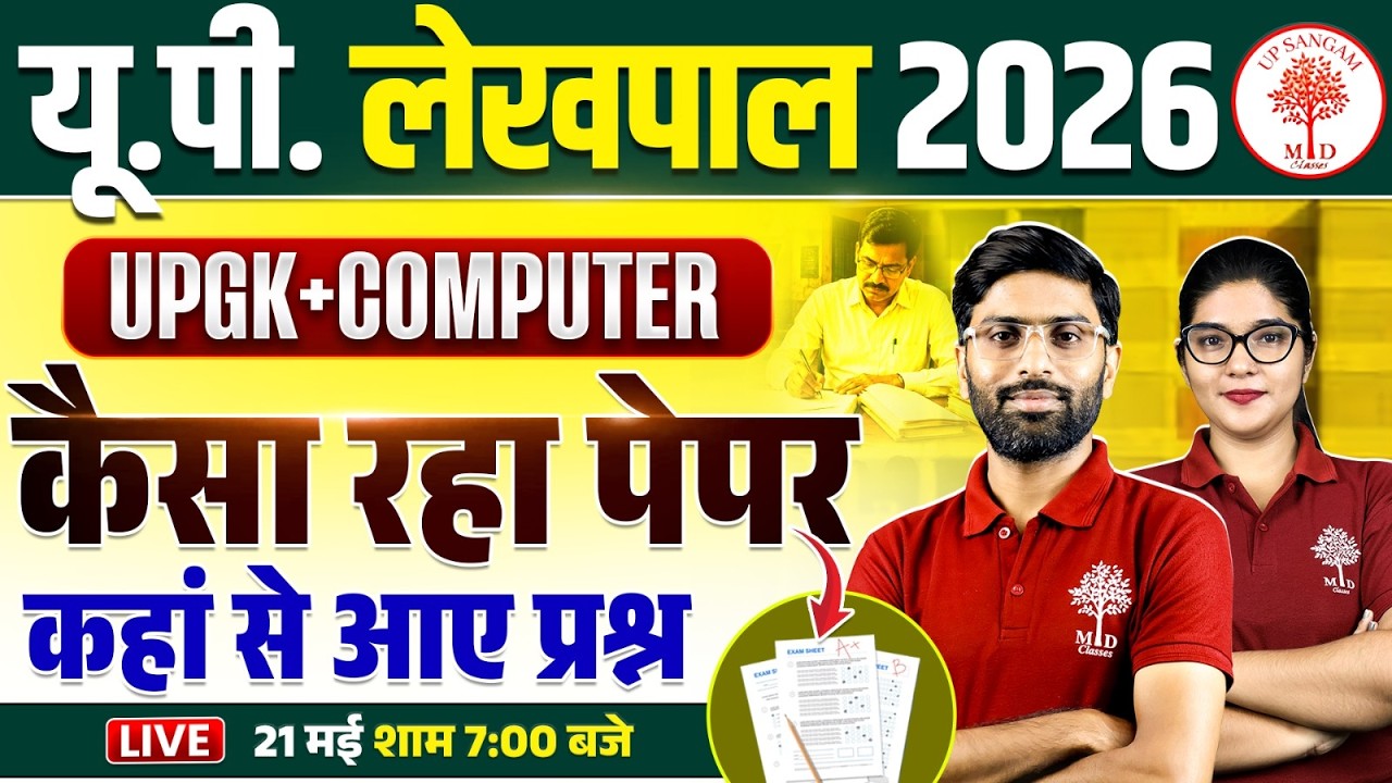 UP LEKHPAL UP GK PAPER SOLUTION 2026 | UP LEKHPAL COMPUTER PAPER SOLUTION | UP GK PAPER ANALYSIS