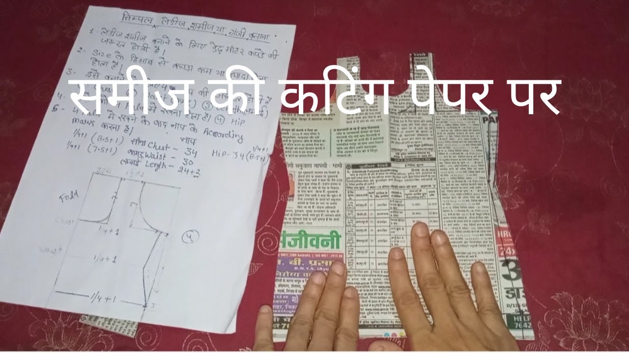सादा समीज की कटिंग पेपर पर || Samij Ki Cutting || Samij Kaise Banaye