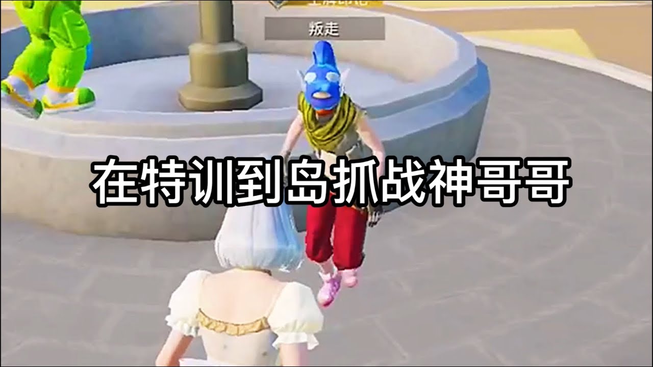 和平精英：在特训岛抓战神哥哥【抖屏妹】