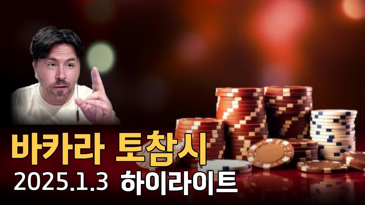 바카라 토참시 하이라이트 1월3일 에볼루션 바카라 프라그마틱 슬롯 수익