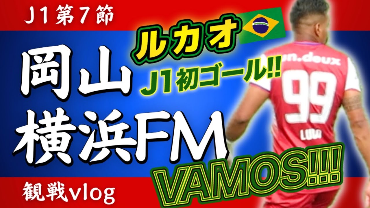 【2025 vlog】ファジアーノ岡山と横浜Fマリノスの第7節。ファジアーノ岡山を応援するためにJFE晴れの国スタジアムへ行ってきました。がんばれファジアーノ！