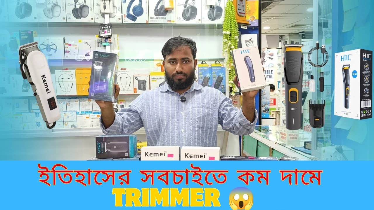 ইতিহাসের সবচেয়ে কম দামে TRIMMER.. 😱
