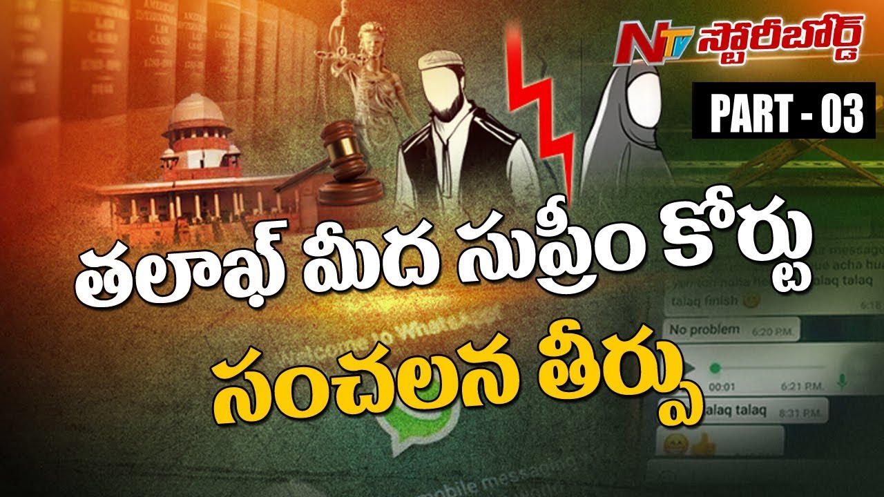 What is Triple Talaq? || Supreme Court Bans Islamic Instant Divorce || Story Board || Part 3 || NTV