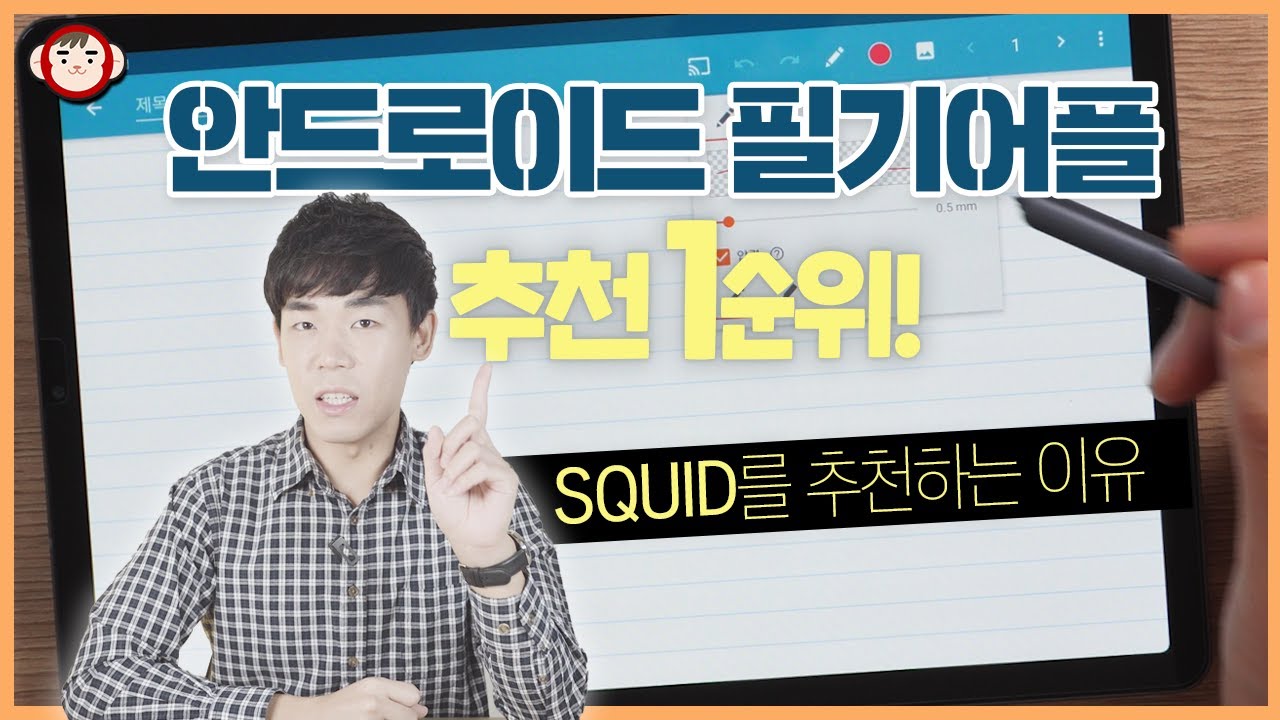 안드로이드 필기어플 추천 1순위! 스퀴드(Squid)에 대한 8가지 분석