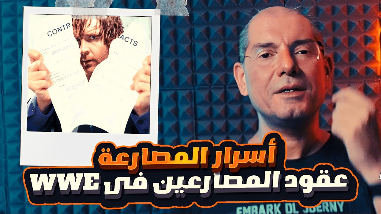 أسرار المصارعة : عقود المصارعين فى WWE