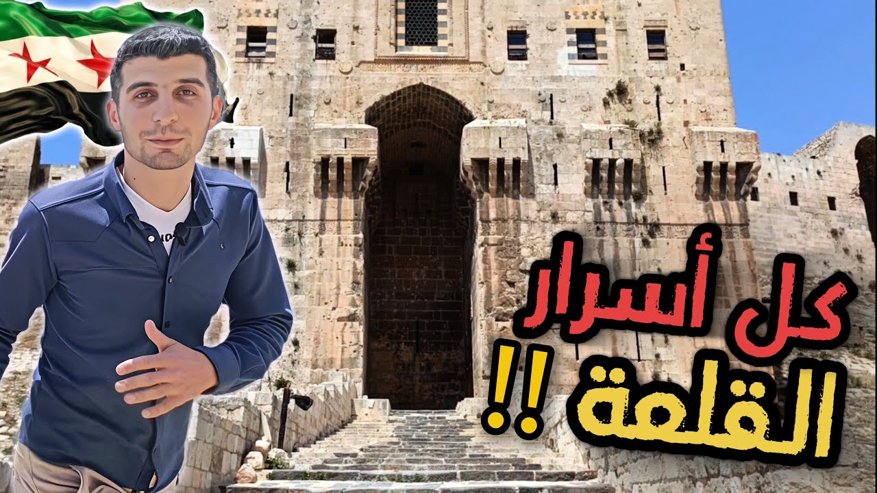 اذا بتفكر حالك بتعرف قلعة حلب ؟! هالفيديو رح يثبتلك العكس 😵 (الجولة الكاملة)