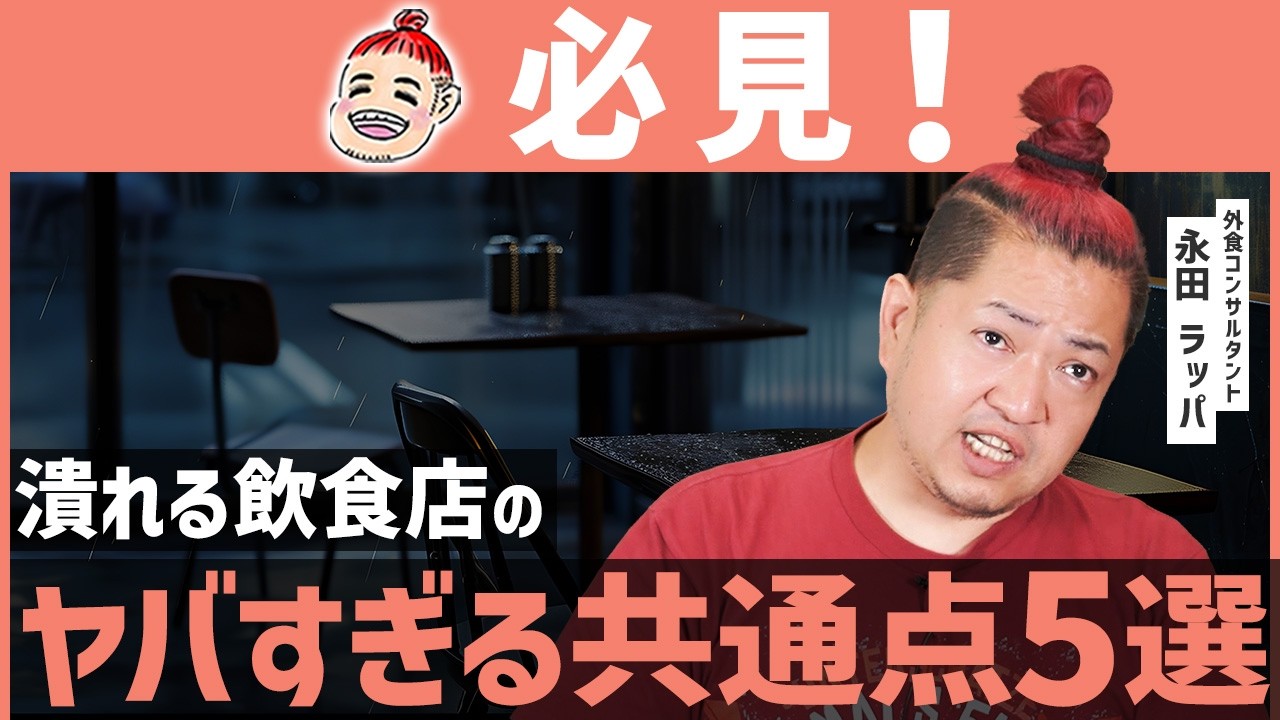 【必見】飲食店を潰す人が100％やっている致命的ミスTOP5