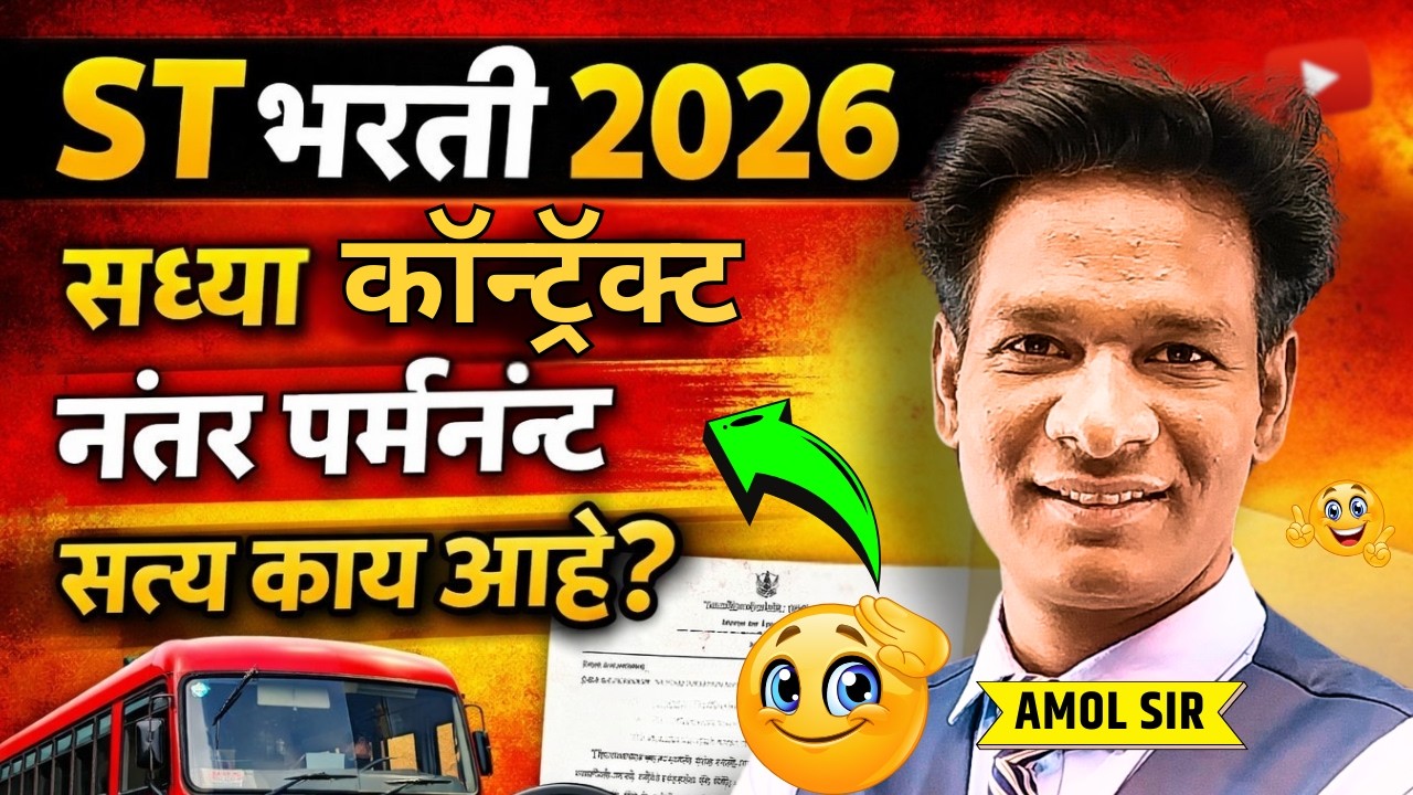 ST bharti 2026 | कंत्राटी कर्मचारी नंतर कायमस्वरूपी होणार? #stbharti2026 #msrtc #driver #stbharti