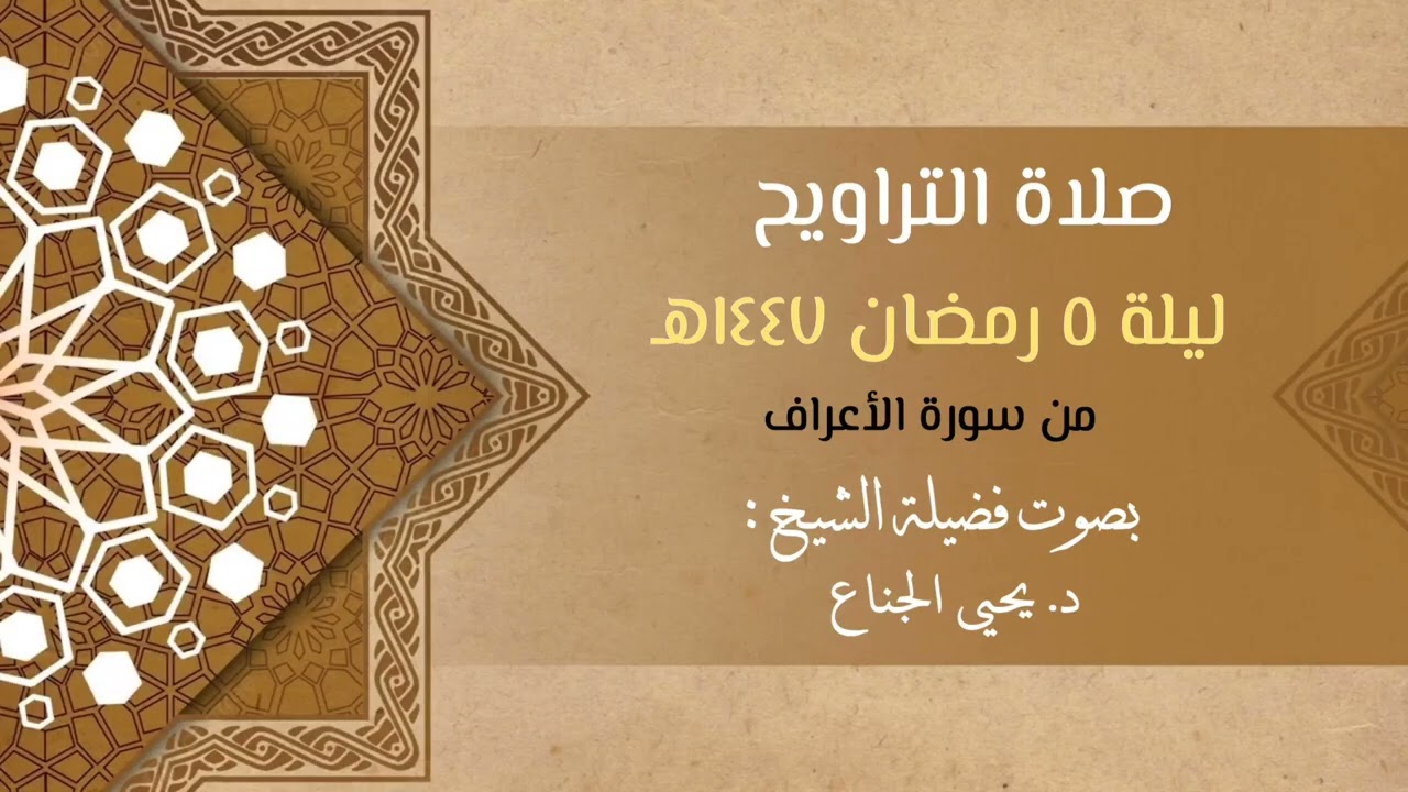 تروايح الليلة الخامسة || من سورة الأعراف || رمضان ١٤٤٧هـ | للشيخ د. يحيى الجناع 