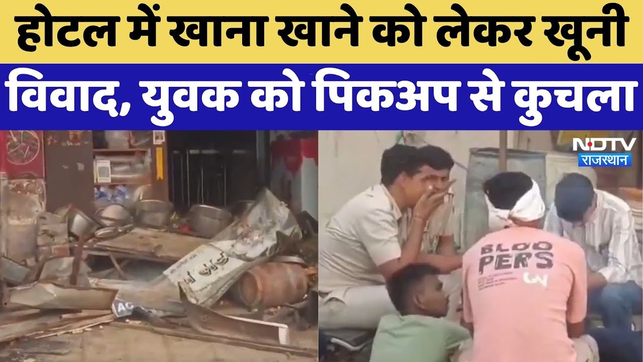 Bikaner Murder Case: Hotel में खाना खाने को लेकर खूनी विवाद, युवक को Pickup से कुचला | Dispute