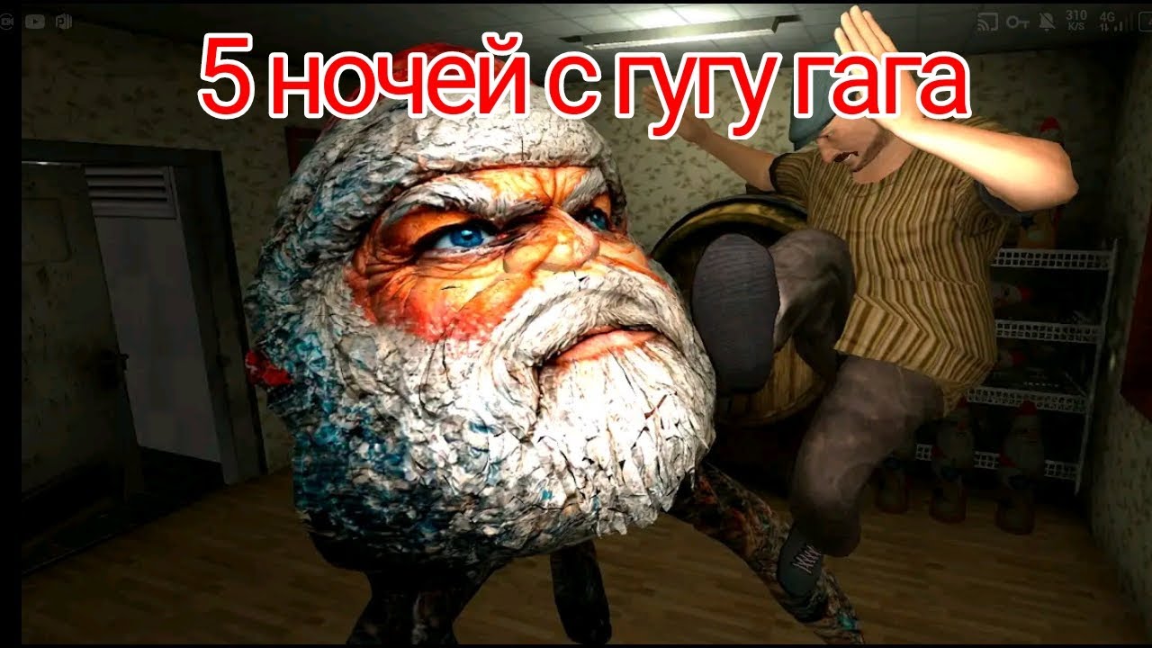 5 ночей с гугу гага Дед Мороза