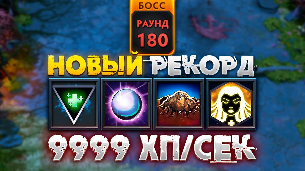 9999 хп/сек РЕГЕН! ДОНАТ ВЕХИ НОВЫЙ РЕКОРД!
