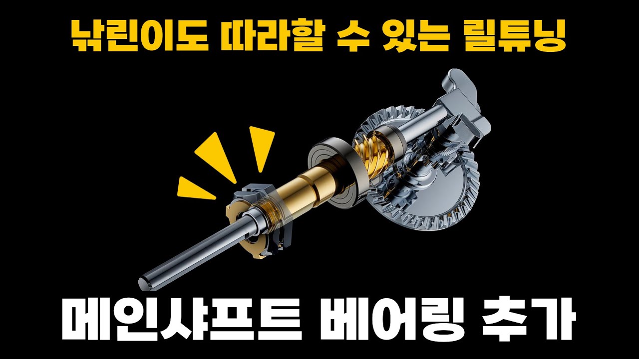 【릴튜닝】스풀에 베어링을 튜닝해 고급릴로 업그레이드 하는법